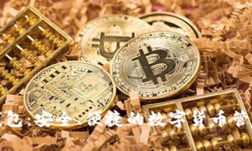 佰仕钱包：安全、便捷的数字货币管理工具