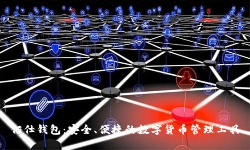 佰仕钱包：安全、便捷的数字货币管理工具