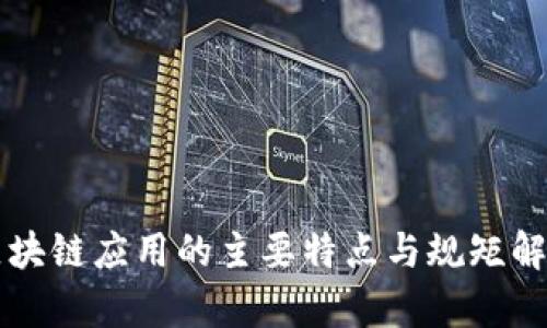 区块链应用的主要特点与规矩解析