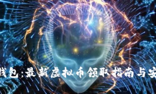 Tokenim钱包：最新虚拟币领取指南与安全性分析