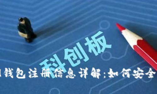 TokenTokenIM钱包注册信息详解：如何安全使用数字钱包？