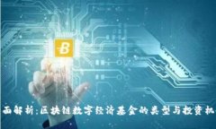 全面解析：区块链数字经