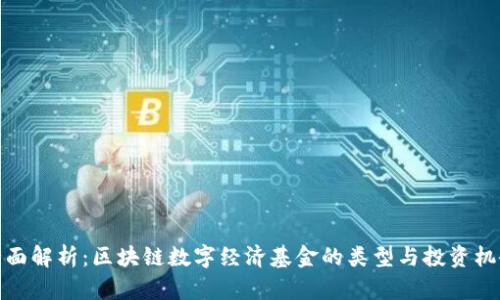 全面解析：区块链数字经济基金的类型与投资机会