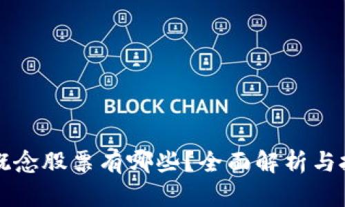 区块链概念股票有哪些？全面解析与投资策略