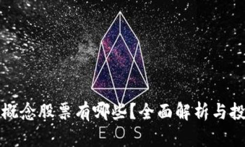 区块链概念股票有哪些？全面解析与投资策略
