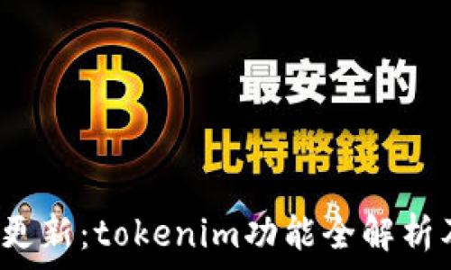   
Apple最新更新：tokenim功能全解析及使用技巧