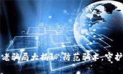 区块链养老骗局大揭秘：