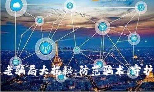 区块链养老骗局大揭秘：防范骗术，守护资产安全