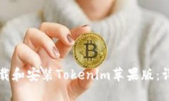 如何下载和安装Tokenim苹果