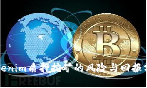 Tokenim质押挖矿的风险与回报分析
