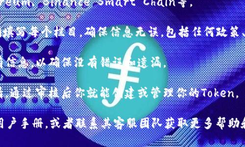 在填写Tokenim助词格式时，需要注意以下几个步骤和要素：

1. **了解Tokenim的基本功能**：首先，确保你理解Tokenim作为一个加密货币的助词工具，旨在帮助用户创建和管理他们的数字资产。

2. **访问Tokenim平台**：打开你的浏览器，访问Tokenim的官方网站，确保你有一个有效的账号并登录。

3. **选择助词格式**：在主页或后台管理界面中，找到有关助词格式的选项，通常会在创建或管理Token时提供相关模块。

4. **填写必要的信息**：
   - **项目名称**：确保你为你的token取了一个独特且易于记忆的名称。
   - **符号**：输入你的token符号，通常由字母组成，如BTC、ETH等。
   - **总供应量**：设定Token的总供应量，这是决定你Token稀缺性的重要因素。
   - **小数位数**：定义Token的最小单位，决定用户在交易时的灵活性。
   - **网络选择**：选择所基于的区块链网络，例如Ethereum, Binance Smart Chain等。

5. **填入助词格式**：根据Tokenim的格式要求，逐步准确填写每个栏目，确保信息无误，包括任何政策、合规性声明以及其他需要的Meta信息。

6. **复查输入信息**：在提交之前，仔细检查你输入的所有信息，以确保没有错误和遗漏。

7. **提交申请**：确认所有信息准确无误后，可以提交申请，通过审核后你就能创建或管理你的Token。

如果还有其他问题或不清楚的地方，可以通读Tokenim的用户手册，或者联系其客服团队获取更多帮助和指导。确保每一步都认真对待，以便有效地使用这个平台！