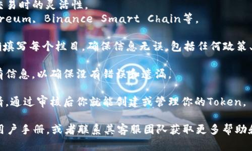 在填写Tokenim助词格式时，需要注意以下几个步骤和要素：

1. **了解Tokenim的基本功能**：首先，确保你理解Tokenim作为一个加密货币的助词工具，旨在帮助用户创建和管理他们的数字资产。

2. **访问Tokenim平台**：打开你的浏览器，访问Tokenim的官方网站，确保你有一个有效的账号并登录。

3. **选择助词格式**：在主页或后台管理界面中，找到有关助词格式的选项，通常会在创建或管理Token时提供相关模块。

4. **填写必要的信息**：
   - **项目名称**：确保你为你的token取了一个独特且易于记忆的名称。
   - **符号**：输入你的token符号，通常由字母组成，如BTC、ETH等。
   - **总供应量**：设定Token的总供应量，这是决定你Token稀缺性的重要因素。
   - **小数位数**：定义Token的最小单位，决定用户在交易时的灵活性。
   - **网络选择**：选择所基于的区块链网络，例如Ethereum, Binance Smart Chain等。

5. **填入助词格式**：根据Tokenim的格式要求，逐步准确填写每个栏目，确保信息无误，包括任何政策、合规性声明以及其他需要的Meta信息。

6. **复查输入信息**：在提交之前，仔细检查你输入的所有信息，以确保没有错误和遗漏。

7. **提交申请**：确认所有信息准确无误后，可以提交申请，通过审核后你就能创建或管理你的Token。

如果还有其他问题或不清楚的地方，可以通读Tokenim的用户手册，或者联系其客服团队获取更多帮助和指导。确保每一步都认真对待，以便有效地使用这个平台！