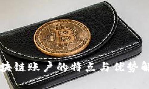 区块链账户的特点与优势解析