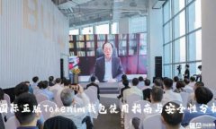 国际正版Tokenim钱包使用指