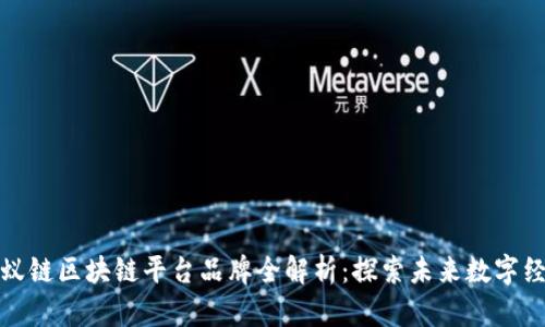 蚂蚁链区块链平台品牌全解析：探索未来数字经济
