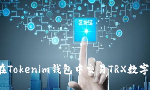 如何在Tokenim钱包中交易TRX数字货币？