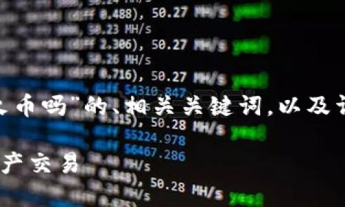 在这里，我会为你提供一个有关“Tokenim可以转火币吗”的、相关关键词，以及详细的内容介绍和问题解答。以下是你所需的格式：

Tokenim转火币指南：如何安全高效地进行数字资产交易