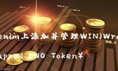 在这里提供一个关于如何在Tokenim上添加并管理WIN（Wrapped INO Token）的详细指南。

如何在Tokenim上添加WIN（Wrapped INO Token）