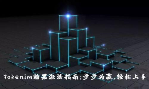 Tokenim糖果激活指南：步步为赢，轻松上手