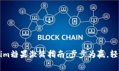 Tokenim糖果激活指南：步步为赢，轻松上手