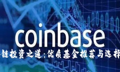 区块链投资之道：优质基金推荐与选择指南