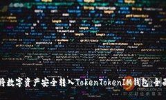 如何将数字资产安全转入