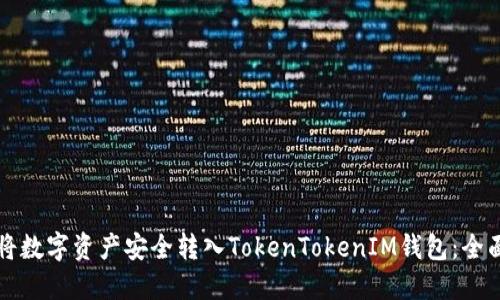 如何将数字资产安全转入TokenTokenIM钱包：全面指南