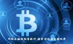 网络区块链销售技巧：提