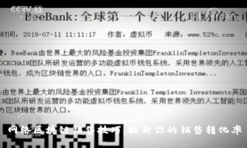 网络区块链销售技巧：提升你的销售转化率