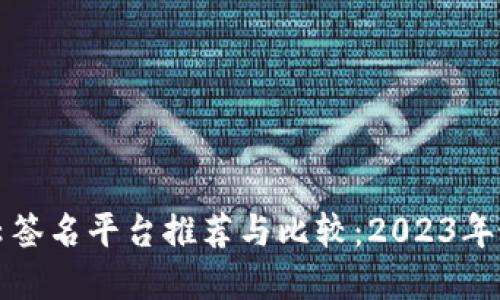 区块链云签名平台推荐与比较：2023年最佳选择