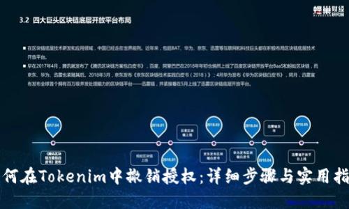 如何在Tokenim中撤销授权：详细步骤与实用指南