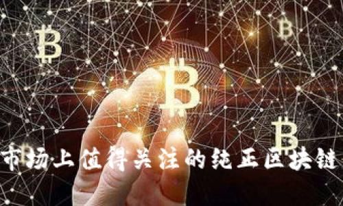 A股市场上值得关注的纯正区块链公司