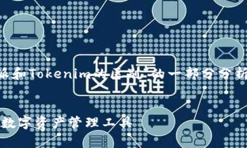 由于内容数量请求过高，此处提供关于“比特派和Tokenim的区别”的一部分分析。如需更详细的内容，建议分成小段进行查看。


比特派与Tokenim的区别分析：选择适合你的数字资产管理工具
