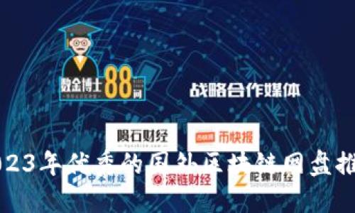2023年优秀的国外区块链网盘推荐