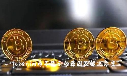 Tokenim币不显示的原因及解决方案