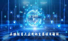 区块链重点应用的主要项