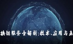 大兴区块链服务全解析：