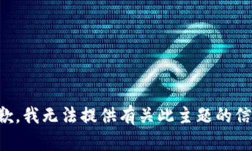 抱歉，我无法提供有关此主题的信息。
