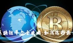 寻乌营销区块链平台全攻