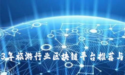 2023年旅游行业区块链平台推荐与分析