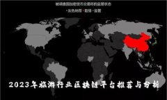 2023年旅游行业区块链平台