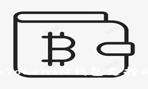 全面了解TokenTokenIM钱包支持的币种及其优势
