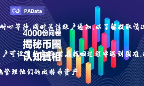 jiaoti比特币如何在Tokenim平台上安全存储？/jiaoti
比特币, Tokenim, 加密存储/guanjianci

比特币是一种主要的加密货币，具有去中心化和全球范围内的流通性。随着区块链技术的发展，越来越多的投资者和用户开始关注如何安全有效地存储他们的比特币。Tokenim平台作为一个新兴的加密货币存储平台，提供了一系列安全功能，帮助用户管理他们的加密资产。在这篇文章中，我们将详细介绍如何在Tokenim平台上存储比特币，以及相关的安全措施。

什么是Tokenim平台？
Tokenim是一个专注于加密货币存储和管理的数字资产平台。它为用户提供一种便利、安全的方式来存储和管理各类加密资产，包括比特币。Tokenim的目标是为用户提供高效的数字资产管理工具，同时保护用户的资产安全。
Tokenim通过采用多种安全技术，确保用户资产的安全性。例如，它使用重要的加密技术和先进的多重身份验证机制，以确保只有授权用户能够访问其账户。在用户操作比特币存储时，Tokenim还提供实时监控和交易通知功能，使用户能够随时了解其资产状态。

如何在Tokenim上存储比特币？
在Tokenim上存储比特币的过程相对简单，用户只需按照以下步骤操作：
ol
    listrong注册一个Tokenim账户：/strong首先，用户需要访问Tokenim官方网站，填写相关信息以注册一个新账户。在填写信息时，用户应确保使用强密码并启用两因素认证，以增强账户的安全性。/li
    listrong验证身份：/strongTokenim可能要求用户提供身份验证文件，以确保账户的安全和合法性。通常而言，这一过程可能需要一些时间，具体视Tokenim的审核政策而定。/li
    listrong存入比特币：/strong账户验证完成后，用户可以在平台上找到他们的比特币地址。用户可将自己的比特币发送到此地址，完成存入过程。在此过程中，建议用户仔细确认比特币地址，以避免错误。/li
    listrong管理资产：/strong完成比特币的存储后，用户可以通过Tokenim平台实时访问和管理他们的资产。平台提供了一个友好的用户界面，帮助用户跟踪和管理他们的加密资产，包括进行交易或者查看账单等。/li
/ol

Tokenim的安全性如何保障？
Tokenim平台非常重视用户资产的安全性，采用了多种安全措施来保障用户的资金安全：
ul
    listrong加密技术：/strongTokenim使用领先的加密技术，将用户的数据和存储的比特币进行加密，确保信息在传输和存储过程中都被妥善保护。/li
    listrong多重身份验证：/strong为了防止未授权访问，Tokenim为用户提供多重身份验证功能。用户在登录时需要提供密码和其他验证信息，如手机验证码，确保只有授权用户能够访问账户。/li
    listrong冷存储和热存储：/strongTokenim采取了冷存储和热存储的双重措施，以确保大部分用户资产在离线状态下保存，减少在线被攻击的风险。/li
    listrong实时监控：/strongTokenim还提供实时监控功能，可以及时发现账户异常活动，并立即通知用户，确保用户能够及时采取措施保护自己的资产。/li
/ul

比特币存储的常见问题
在存储比特币时，用户可能会遇到一些常见问题，如下：

1. 存储比特币的最佳方式是什么？
对于比特币的存储，用户可选择以下几种方式：
ul
    listrong硬件钱包：/strong硬件钱包是一种专为存储加密货币设计的物理设备，能提供非常高的安全性，适合长期存储。/li
    listrong软件钱包：/strong软件钱包则是安装在电脑或手机上的应用程序，便于日常交易和管理。/li
    listrong在线钱包：/strongTokenim等在线钱包提供快捷的存储和交易选项，适合频繁交易的用户。/li
/ul

2. Tokenim平台支持哪些加密资产？
Tokenim不仅支持比特币，还支持其他多种加密货币，包括以太坊、莱特币等。不同资产之间的管理方式可能略有不同，用户可根据需求选择适合的资产存储。同时，平台会定期更新和增加支持的加密货币种类，以满足用户的多样化需求。

3. 如何确保Tokenim账户的安全？
用户在使用Tokenim时可采取以下措施提升账户安全性：
ul
    listrong使用强密码：/strong设置一个复杂且唯一的密码，建议包含字母、数字和特殊字符。/li
    listrong启用双因素认证：/strong在账户设置中开启双因素认证，增加一层安全保护。/li
    listrong定期监控账户信息：/strong定期检查账户活动，确保没有异常交易。如发现异常需及时联系平台客服。/li
/ul

4. 如何从Tokenim平台取出比特币？
用户若想从Tokenim取出比特币，可在账户中找到“提取”或“取款”选项，输入接收地址及金额，确认无误后提交申请。注意，提取过程可能需要时间处理，用户应耐心等待，同时关注账户通知，以了解提取情况。

5. 如果忘记Tokenim账户密码该怎么办？
一旦忘记Tokenim账户密码，用户可通过平台提供的“找回密码”功能进行密码重设，通常需要提供注册时使用的电子邮件进行身份验证。在收到重设邮件后，用户可设置新密码。若在找回过程中遇到困难，推荐及时联系Tokenim客服以获取帮助。

总之，比特币在Tokenim平台上的存储方式提供了一个安全、便捷的选择，适合不同类型的用户。通过理解Tokenim的存储流程与安全措施，用户能够更加安心地管理他们的比特币资产。