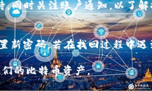 jiaoti比特币如何在Tokenim平台上安全存储？/jiaoti
比特币, Tokenim, 加密存储/guanjianci

比特币是一种主要的加密货币，具有去中心化和全球范围内的流通性。随着区块链技术的发展，越来越多的投资者和用户开始关注如何安全有效地存储他们的比特币。Tokenim平台作为一个新兴的加密货币存储平台，提供了一系列安全功能，帮助用户管理他们的加密资产。在这篇文章中，我们将详细介绍如何在Tokenim平台上存储比特币，以及相关的安全措施。

什么是Tokenim平台？
Tokenim是一个专注于加密货币存储和管理的数字资产平台。它为用户提供一种便利、安全的方式来存储和管理各类加密资产，包括比特币。Tokenim的目标是为用户提供高效的数字资产管理工具，同时保护用户的资产安全。
Tokenim通过采用多种安全技术，确保用户资产的安全性。例如，它使用重要的加密技术和先进的多重身份验证机制，以确保只有授权用户能够访问其账户。在用户操作比特币存储时，Tokenim还提供实时监控和交易通知功能，使用户能够随时了解其资产状态。

如何在Tokenim上存储比特币？
在Tokenim上存储比特币的过程相对简单，用户只需按照以下步骤操作：
ol
    listrong注册一个Tokenim账户：/strong首先，用户需要访问Tokenim官方网站，填写相关信息以注册一个新账户。在填写信息时，用户应确保使用强密码并启用两因素认证，以增强账户的安全性。/li
    listrong验证身份：/strongTokenim可能要求用户提供身份验证文件，以确保账户的安全和合法性。通常而言，这一过程可能需要一些时间，具体视Tokenim的审核政策而定。/li
    listrong存入比特币：/strong账户验证完成后，用户可以在平台上找到他们的比特币地址。用户可将自己的比特币发送到此地址，完成存入过程。在此过程中，建议用户仔细确认比特币地址，以避免错误。/li
    listrong管理资产：/strong完成比特币的存储后，用户可以通过Tokenim平台实时访问和管理他们的资产。平台提供了一个友好的用户界面，帮助用户跟踪和管理他们的加密资产，包括进行交易或者查看账单等。/li
/ol

Tokenim的安全性如何保障？
Tokenim平台非常重视用户资产的安全性，采用了多种安全措施来保障用户的资金安全：
ul
    listrong加密技术：/strongTokenim使用领先的加密技术，将用户的数据和存储的比特币进行加密，确保信息在传输和存储过程中都被妥善保护。/li
    listrong多重身份验证：/strong为了防止未授权访问，Tokenim为用户提供多重身份验证功能。用户在登录时需要提供密码和其他验证信息，如手机验证码，确保只有授权用户能够访问账户。/li
    listrong冷存储和热存储：/strongTokenim采取了冷存储和热存储的双重措施，以确保大部分用户资产在离线状态下保存，减少在线被攻击的风险。/li
    listrong实时监控：/strongTokenim还提供实时监控功能，可以及时发现账户异常活动，并立即通知用户，确保用户能够及时采取措施保护自己的资产。/li
/ul

比特币存储的常见问题
在存储比特币时，用户可能会遇到一些常见问题，如下：

1. 存储比特币的最佳方式是什么？
对于比特币的存储，用户可选择以下几种方式：
ul
    listrong硬件钱包：/strong硬件钱包是一种专为存储加密货币设计的物理设备，能提供非常高的安全性，适合长期存储。/li
    listrong软件钱包：/strong软件钱包则是安装在电脑或手机上的应用程序，便于日常交易和管理。/li
    listrong在线钱包：/strongTokenim等在线钱包提供快捷的存储和交易选项，适合频繁交易的用户。/li
/ul

2. Tokenim平台支持哪些加密资产？
Tokenim不仅支持比特币，还支持其他多种加密货币，包括以太坊、莱特币等。不同资产之间的管理方式可能略有不同，用户可根据需求选择适合的资产存储。同时，平台会定期更新和增加支持的加密货币种类，以满足用户的多样化需求。

3. 如何确保Tokenim账户的安全？
用户在使用Tokenim时可采取以下措施提升账户安全性：
ul
    listrong使用强密码：/strong设置一个复杂且唯一的密码，建议包含字母、数字和特殊字符。/li
    listrong启用双因素认证：/strong在账户设置中开启双因素认证，增加一层安全保护。/li
    listrong定期监控账户信息：/strong定期检查账户活动，确保没有异常交易。如发现异常需及时联系平台客服。/li
/ul

4. 如何从Tokenim平台取出比特币？
用户若想从Tokenim取出比特币，可在账户中找到“提取”或“取款”选项，输入接收地址及金额，确认无误后提交申请。注意，提取过程可能需要时间处理，用户应耐心等待，同时关注账户通知，以了解提取情况。

5. 如果忘记Tokenim账户密码该怎么办？
一旦忘记Tokenim账户密码，用户可通过平台提供的“找回密码”功能进行密码重设，通常需要提供注册时使用的电子邮件进行身份验证。在收到重设邮件后，用户可设置新密码。若在找回过程中遇到困难，推荐及时联系Tokenim客服以获取帮助。

总之，比特币在Tokenim平台上的存储方式提供了一个安全、便捷的选择，适合不同类型的用户。通过理解Tokenim的存储流程与安全措施，用户能够更加安心地管理他们的比特币资产。