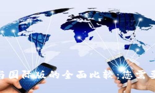 Tokenim国内版与国际版的全面比较：您需要知道的关键区别