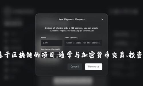 在探讨“tokenim是否是骗局”这个问题之前，我们需要了解什么是Tokenim，以及它在区块链和加密货币领域的作用。Tokenim是一个基于区块链的项目，通常与加密货币交易、投资或相关服务有关。然而，关于Tokenim是否为骗局的问题，引出了多个角度的思考，包括市场运作、技术实现以及项目背后的团队和目标。

### Tokenim：一个“一带一路”上的加密项目是否是骗局？