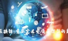 相亲区块链：重新定义爱