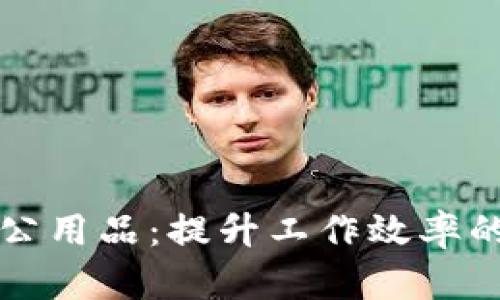 区块链办公用品：提升工作效率的智能工具