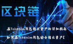 在Tokenim钱包转出资产的详