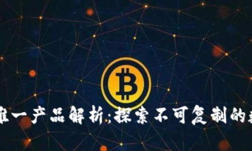 区块链唯一产品解析：探索不可复制的数字资产